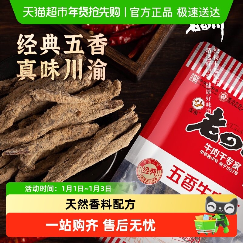 金角老四川牛肉干手撕风干条休闲零食特产小吃