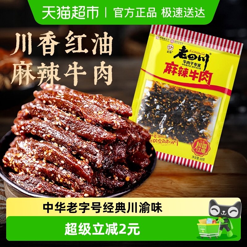 金角老四川中华老字号麻辣牛肉干网红辣条办公室凑单休闲零食