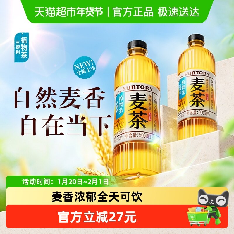 三得利无糖大麦茶植物茶饮料瓶整箱麦香浓郁全天可饮,咖啡/麦片/冲饮,植物饮料,淘宝优惠券,粉丝福利购,淘宝优惠卷