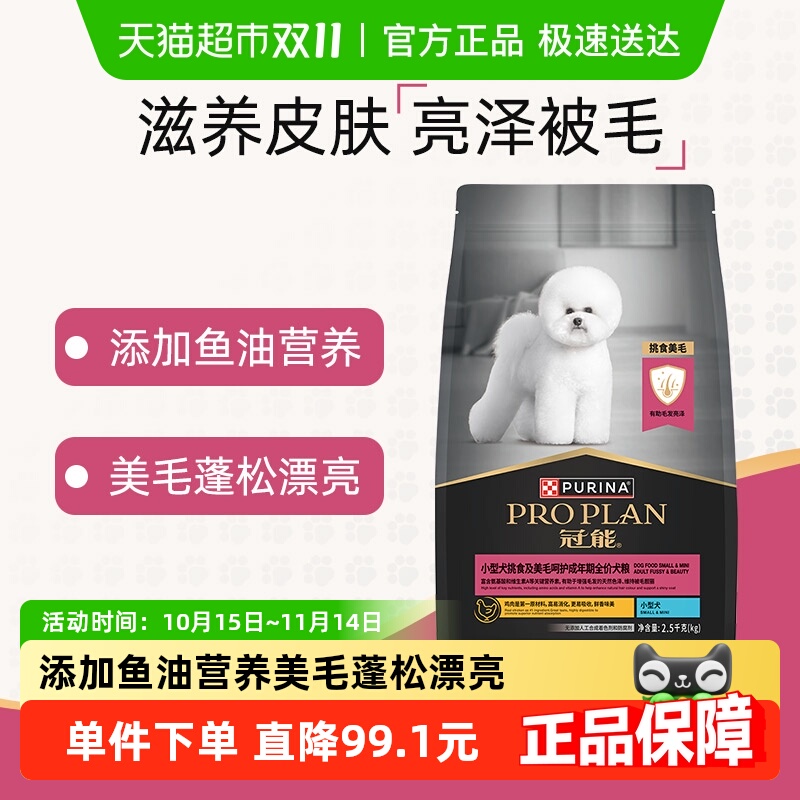 冠能挑食美毛小型犬成犬粮2.5kg
