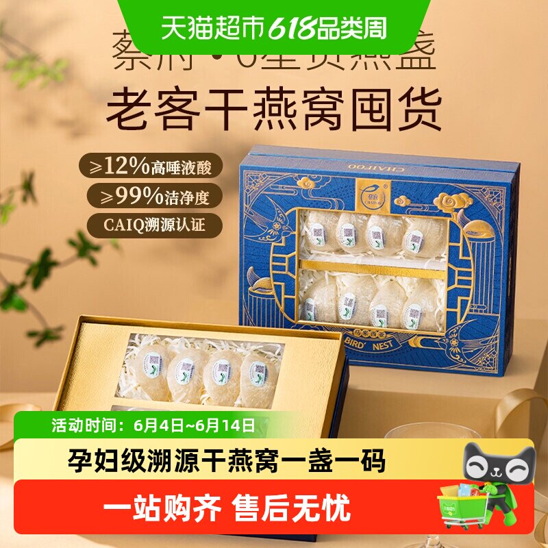 蔡府干挑燕窝燕盏贡燕盏印尼溯源孕妇月子滋补品端午节礼盒送女友