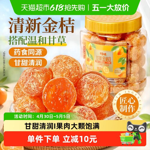 百草味甘草金桔正宗金桔400g罐装
