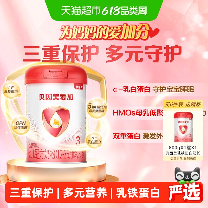 贝因美爱加12-36月幼儿奶粉3段单罐免疫成长含乳铁蛋白OPN奶粉