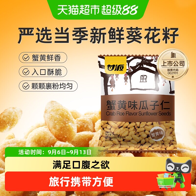 甘源蟹黄味瓜子仁口口生香图片