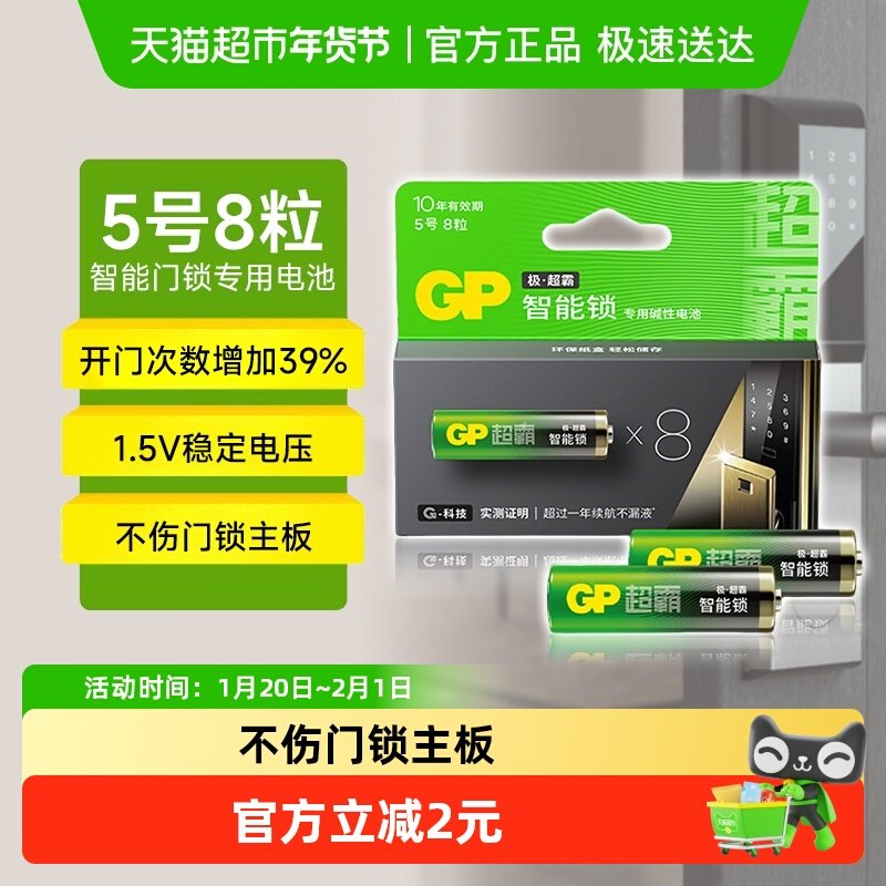 GP超霸智能锁电池5号8粒碱性电子锁酒店指纹锁专用智能门锁密码,3C数码配件,普通干电池,淘宝优惠券,粉丝福利购,淘宝优惠卷