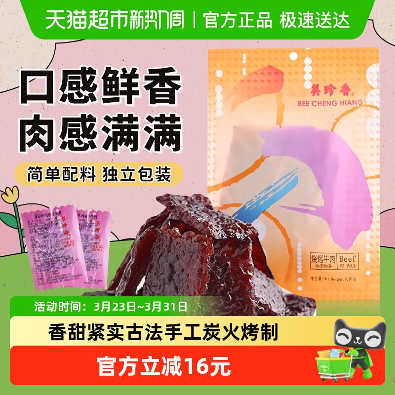 美珍香烧烤牛肉脯肉干办公室解馋休闲独立小吃包装零食送伴手礼品