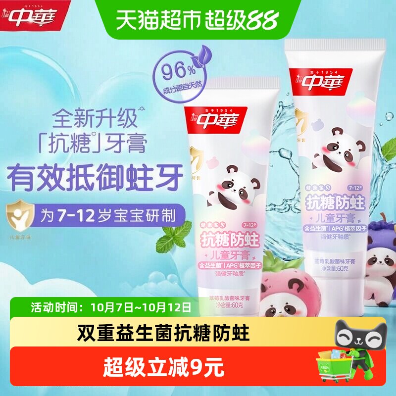 【下拉享淘金币补贴】中华抗糖防蛀儿童牙膏蓝莓乳酸菌味60g