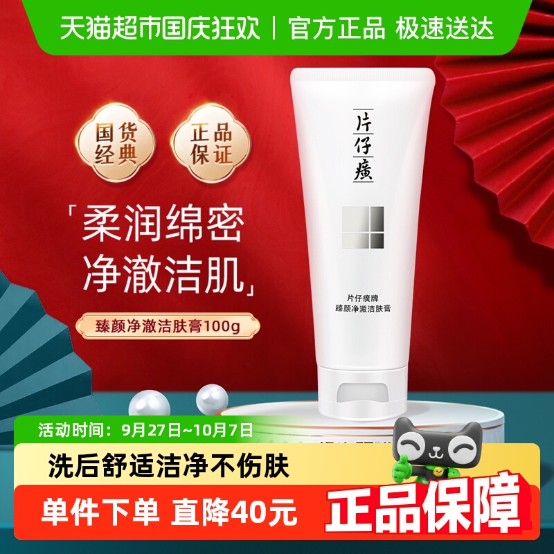 片仔癀珍珠臻颜洗面奶