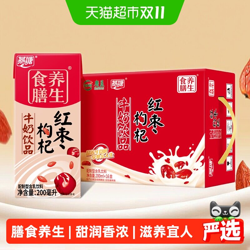 燕塘红枣枸杞风味牛奶早餐200ml*16盒/箱复合营养食膳低饮料