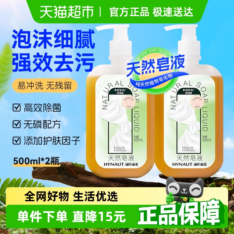 海氏海诺无磷洗手液500ml×2瓶