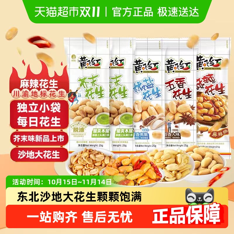 黄飞红麻辣花生坚果炒货辣椒花生米独立小袋下酒菜零食解压神器