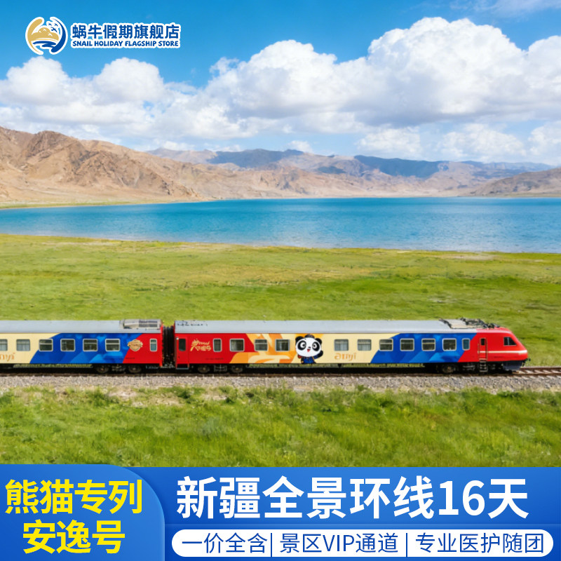 熊猫专列安逸号新疆旅游天山南北疆独库全景环线16日成都兰州出发