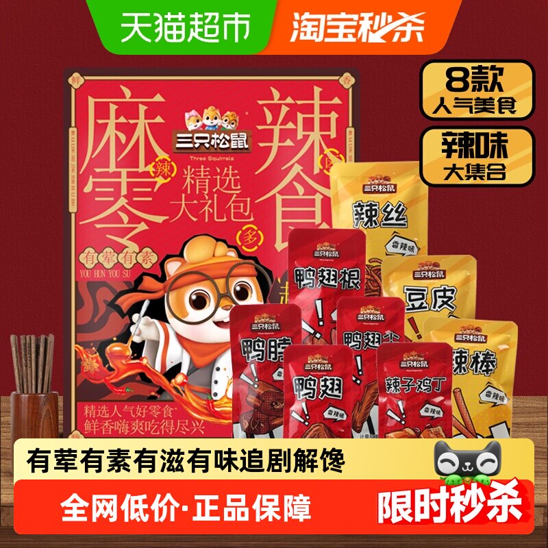 三只松鼠鸭肉麻辣零食大礼包追剧解馋休闲零食鸭脖中秋送礼礼包