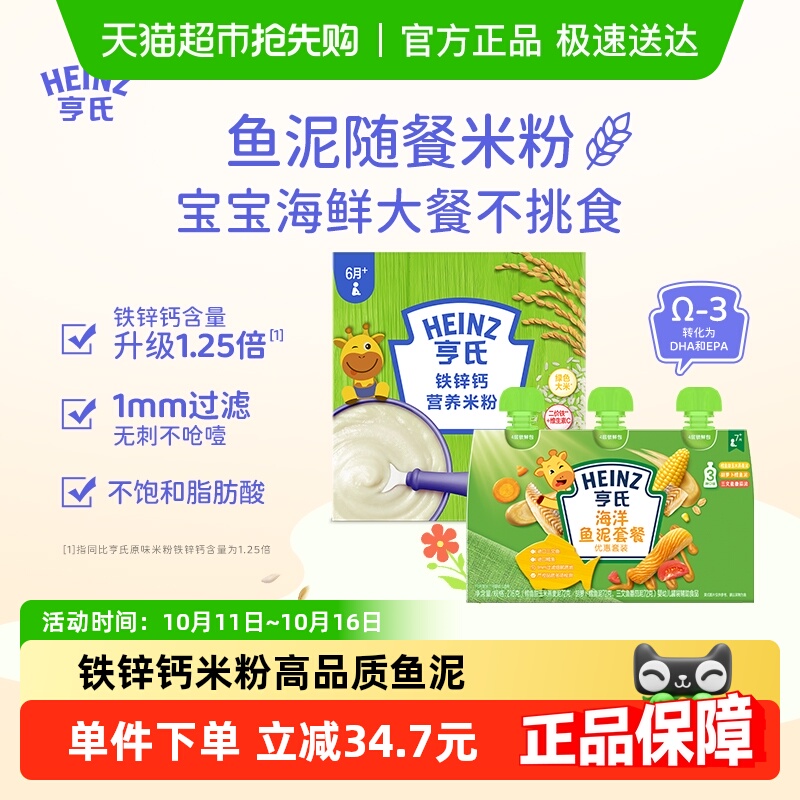 亨氏婴幼儿辅食组合海洋佐餐鱼泥升级铁铁锌钙营养米粉米糊616g