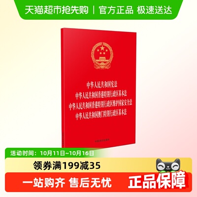 香港特别行政区基本法新华正版