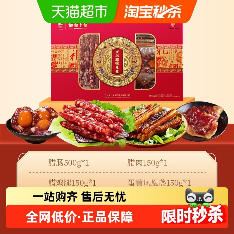 皇上皇年货礼盒龙凤礼盒950g广式腊肠腊肉中秋送礼佳品腊味礼盒,粮油调味/速食/干货/烘焙,腌肉/腊肉/腊禽类,淘宝优惠券,粉丝福利购,淘宝优惠卷