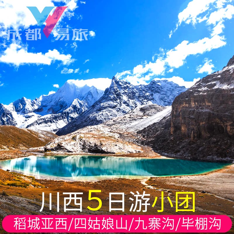 甘孜5天精品小团