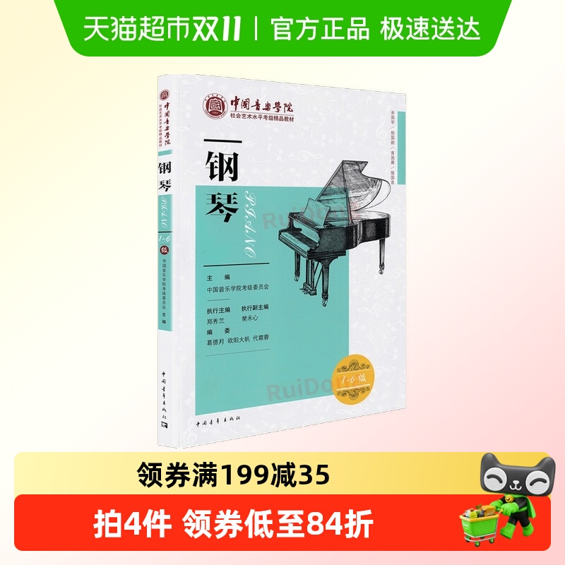 钢琴考级教材1-6级中国音乐学