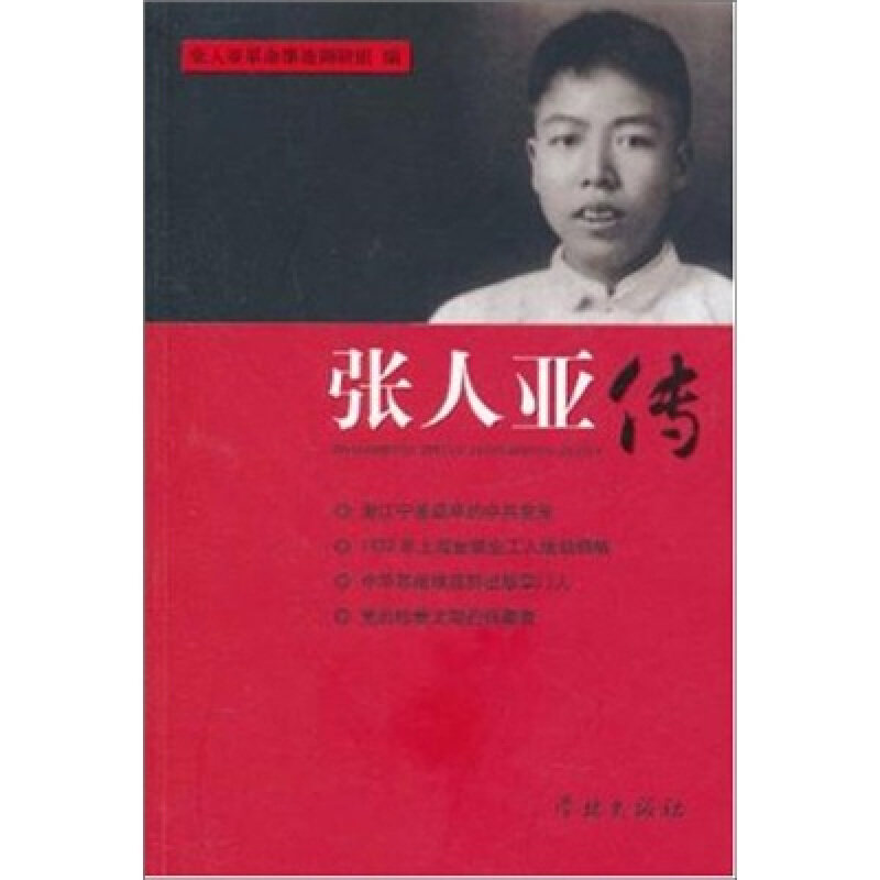 【保正版】张人亚传本社学林出版社9787548601722