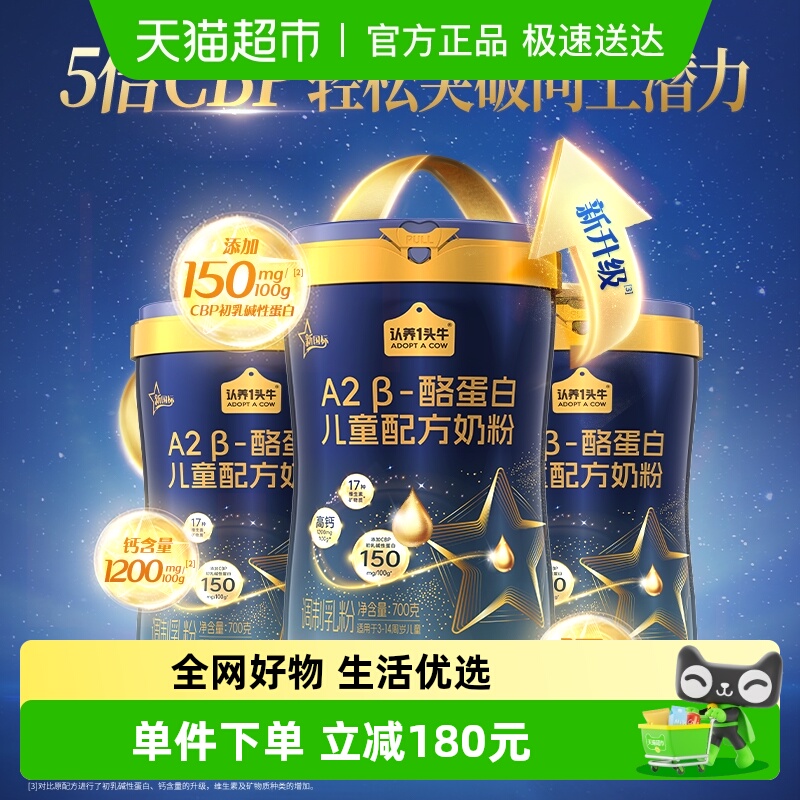认养一头牛A2β-酪蛋白儿童奶粉
