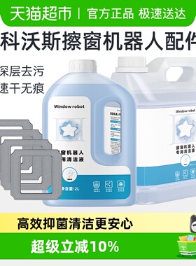 适用于科沃斯窗宝清洁液剂W1W2/S/PRO擦窗机器人mini玻璃抹布配件