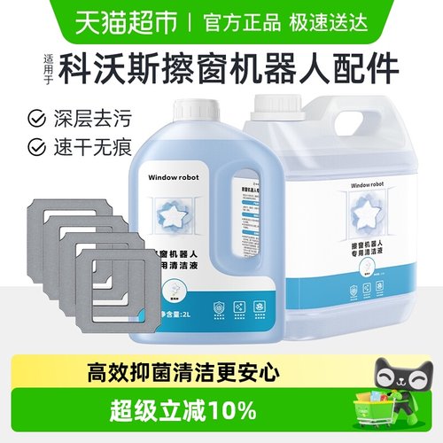 适用于科沃斯擦窗机器人清洁液