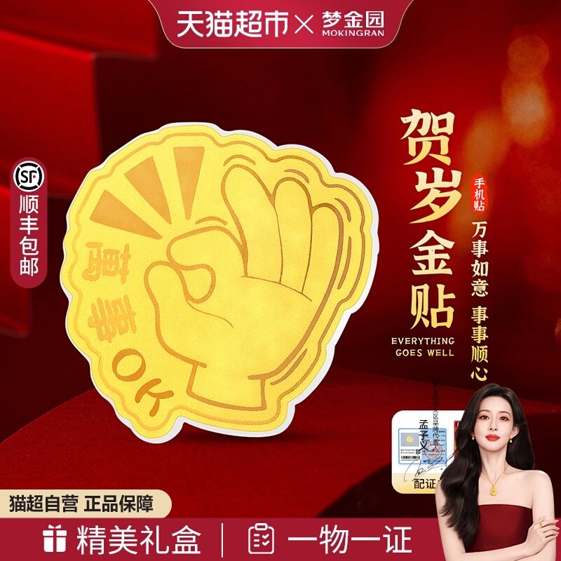 梦金园网红手机金贴万事OK足金摆件黄金饰品配礼盒含证书生日礼物