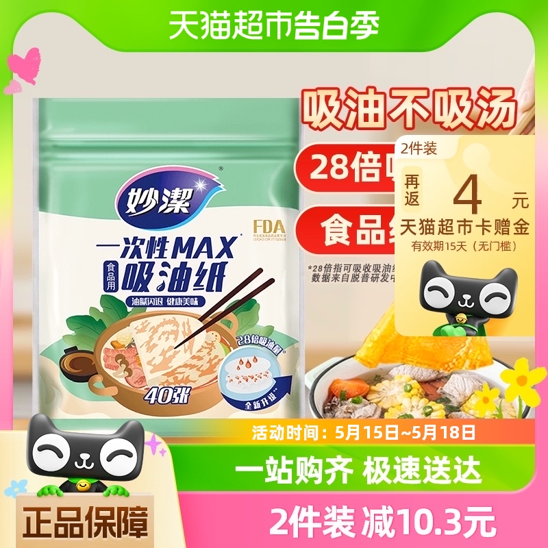 妙洁一次性吸油纸食物专用家用厨房煲汤空气炸锅商用食品级40张