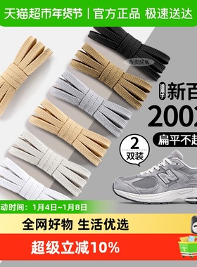 JvBV适用于新百伦2002r鞋带女款双层扁平原装品质白色米色男鞋绳