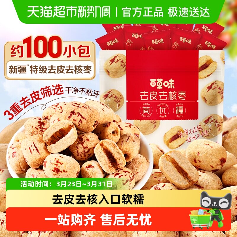 百草味去皮去核枣红枣无核无皮新疆特级儿童糯糯枣免洗枣零食
