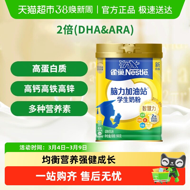 [下拉领优惠]雀巢脑力加油站6岁以上学生儿童高钙高蛋白营养奶粉