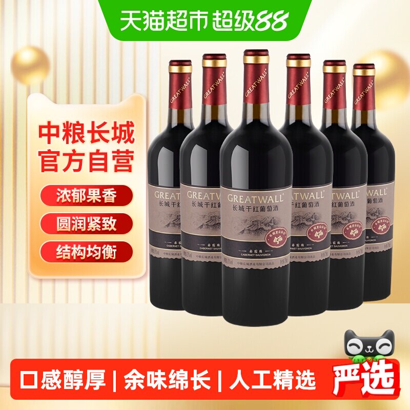 中粮长城干红葡萄酒红酒山谷高级赤霞珠整箱送礼宴Greatwall/长城