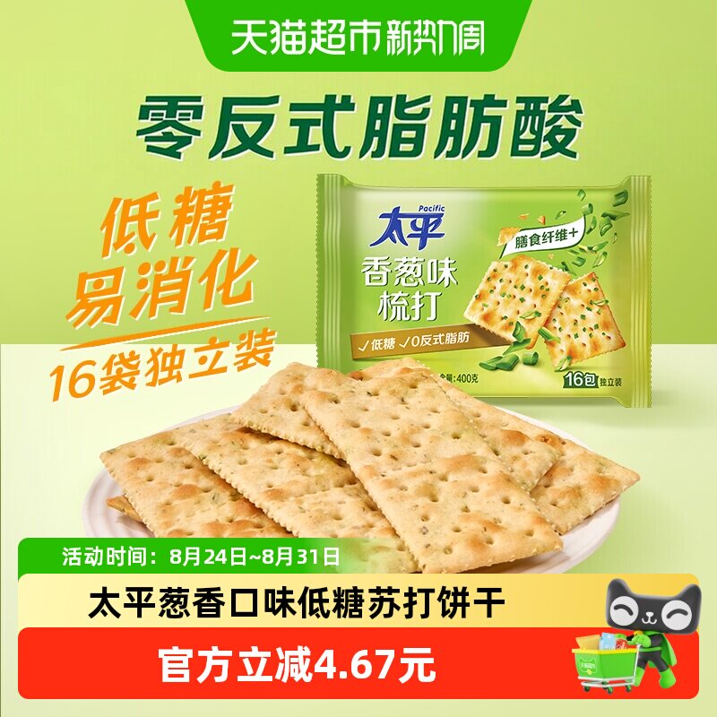 太平梳打饼干香葱味400g*1袋酵母苏打16包低糖苏打美味易消化咸味