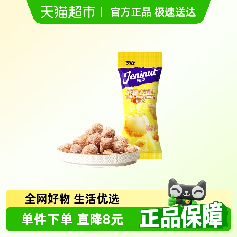 甘源蜂蜜夏威夷果坚果炒货