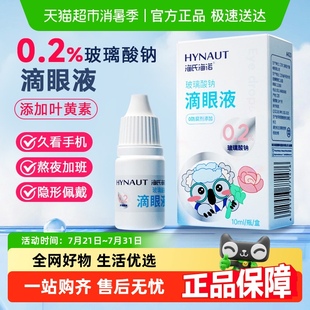 海氏海诺璃酸钠滴眼液眼药水人工泪液缓解眼睛干涉疲劳润眼液