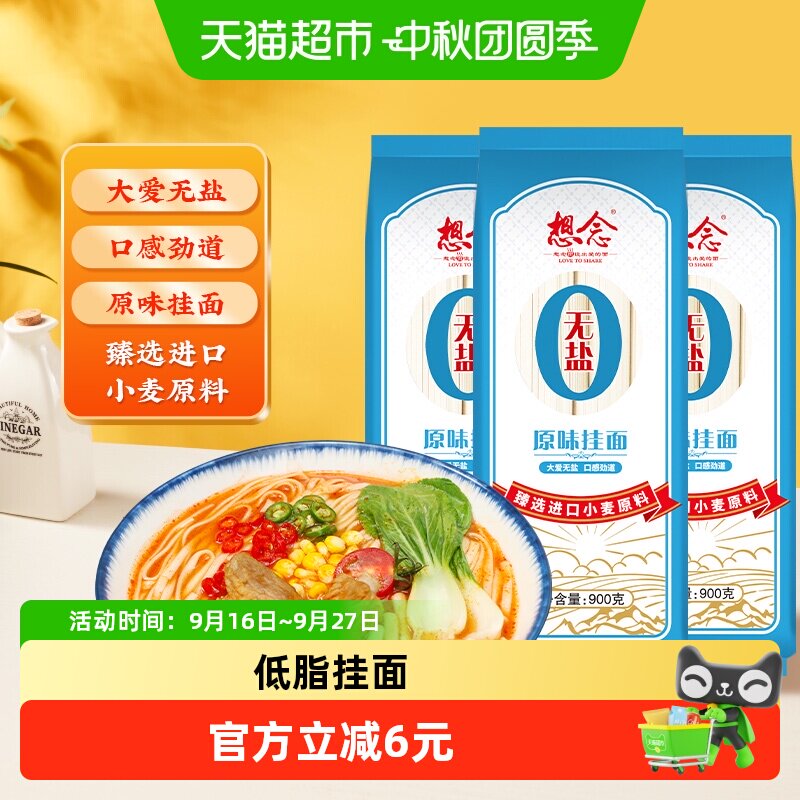 想念无盐挂面易煮900g*3袋图片