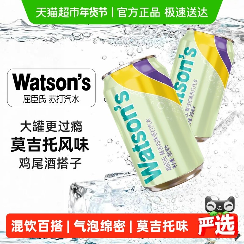 屈臣氏莫吉托味苏打水低糖整箱气泡水碳酸饮料调饮调酒随机发货
