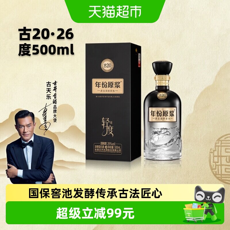 古井贡年份原浆古20醇香500ml