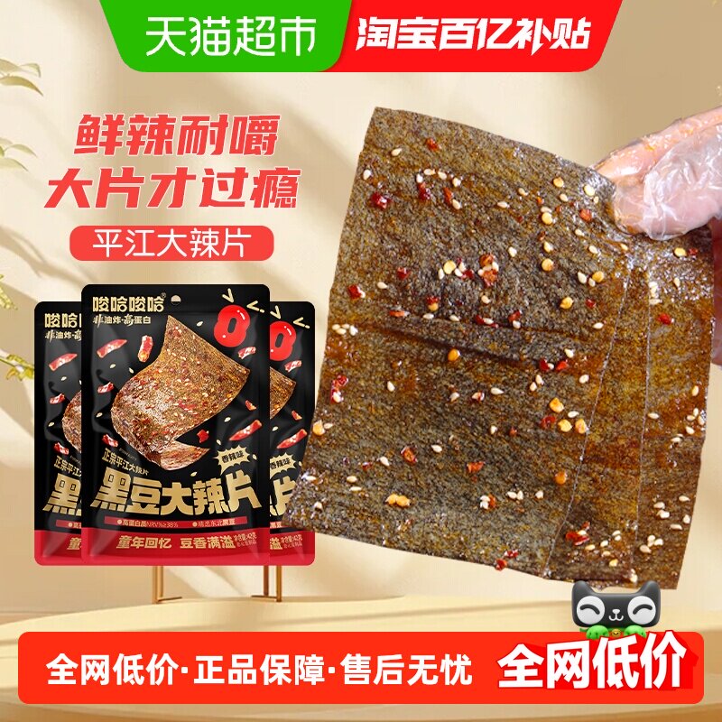 唆哈唆哈黑豆大辣片手撕豆皮8090零食湖南特产儿时辣条休闲食品