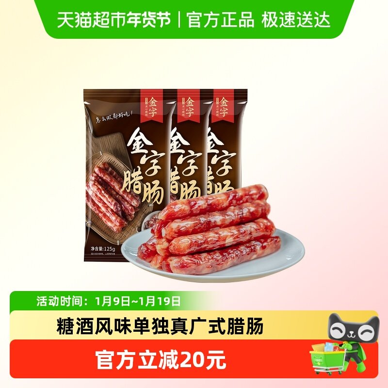 金字广式腊肠广味糖酒风味煲仔饭香肠老字号特产非烟熏,粮油调味/速食/干货/烘焙,香肠/腊肠/烤肠,淘宝优惠券,粉丝福利购,淘宝优惠卷