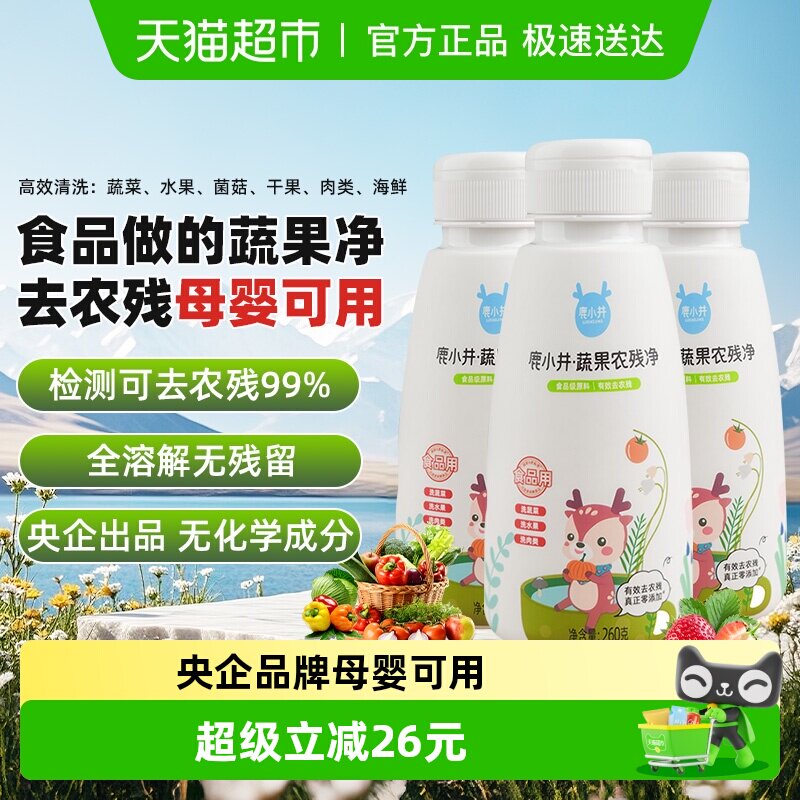 鹿小井蔬果农残净260g*3果蔬清洗剂孕妇婴儿洗蔬果果蔬清洁剂