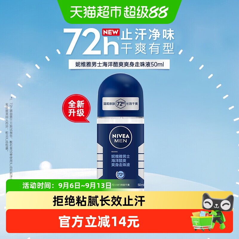 妮维雅男士海洋酷爽爽身走珠液腋下止汗露香体滚珠除臭去异味抑汗