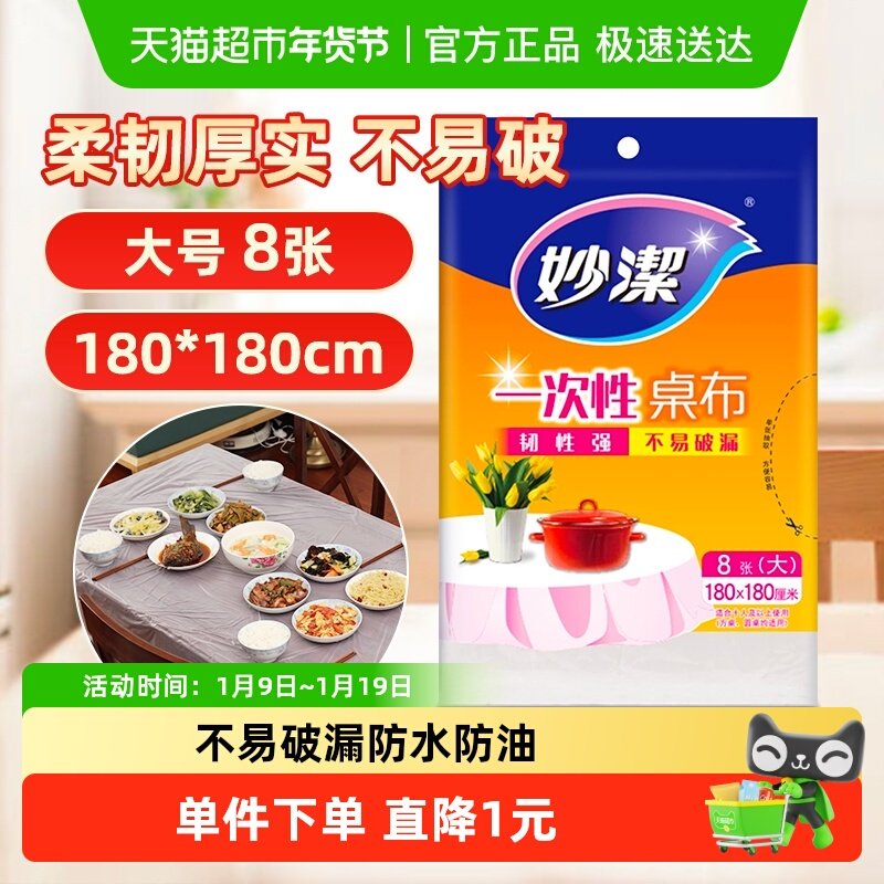 妙洁一次性加厚不易破漏户外露营野餐台布餐桌布180cm*180cm