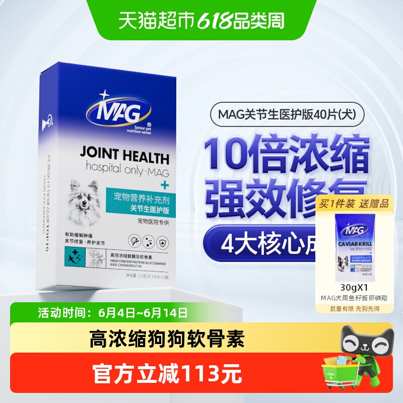MAG鲨鱼软骨素关节生医护版40片盒装狗狗腿瘸补钙关节宝