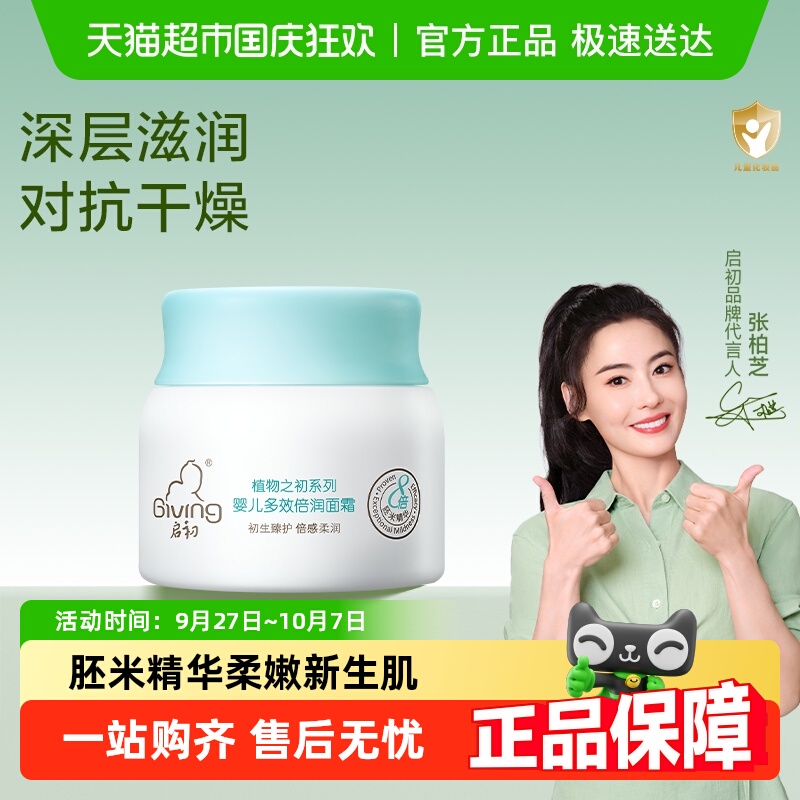 启初倍润婴儿面霜多效倍润宝宝面霜保湿儿童面霜四季滋润护肤