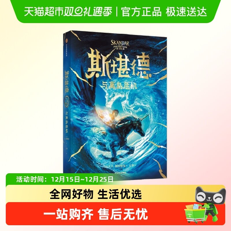 斯堪德与离岛危机 9-18岁  AF斯特德曼著 重磅国际大IP 口碑炸裂