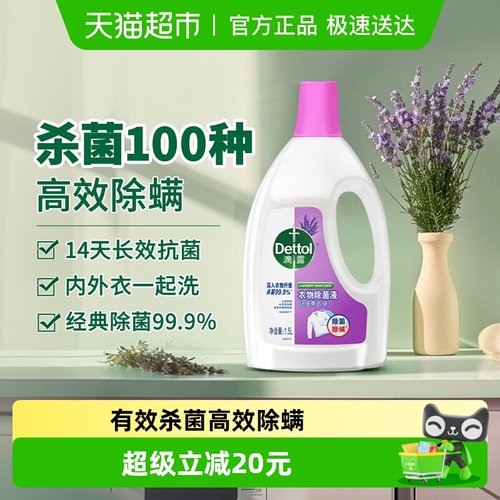 Dettol/滴露衣物除菌液1.5L×1瓶