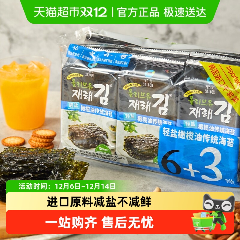 包邮!清净园轻盐橄榄油海苔片韩国进口原料拌饭包饭紫菜儿童零食