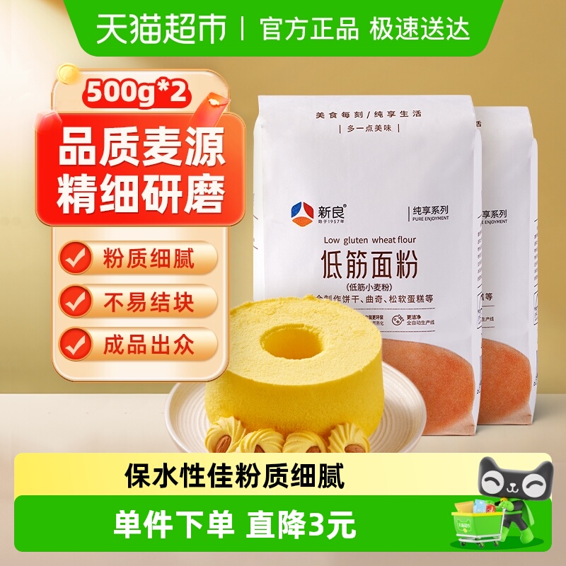 【包邮】新良纯享低筋面粉500g*2蛋糕粉蒸糕松饼干烘焙家用