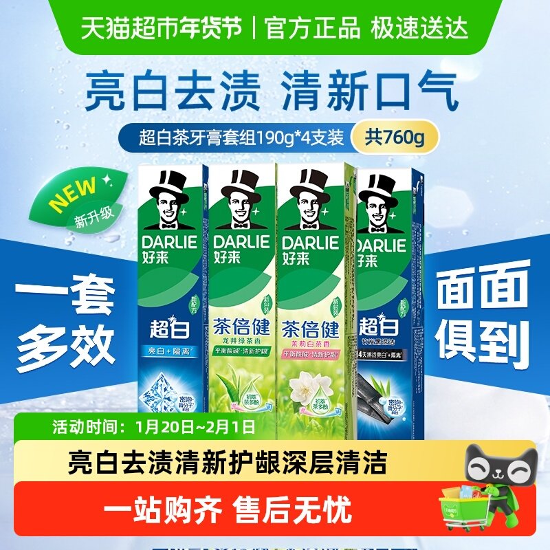DARLIE好来(原黑人)牙膏超白茶家庭家用套装190g*4支洁齿清新亮齿